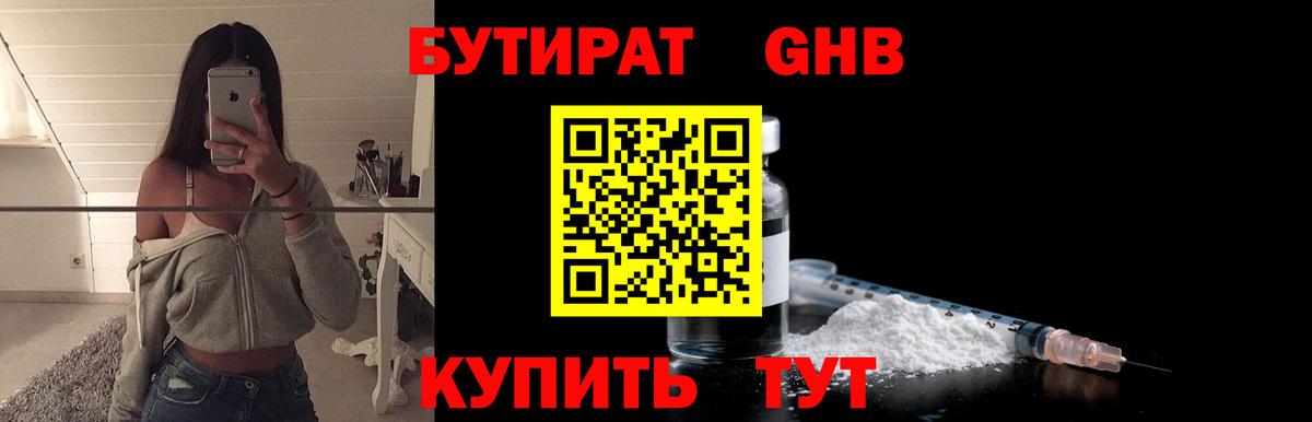 Бутират Butirat Нововоронеж