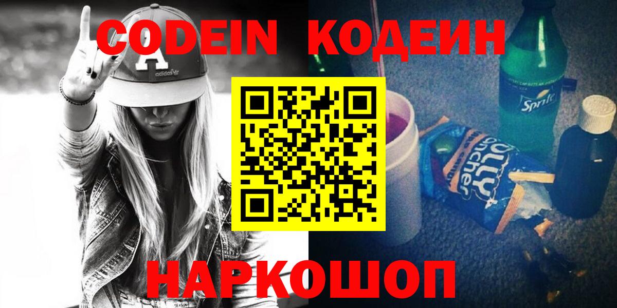 где продают наркотики  Кодеиновый сироп Lean Purple Drank  Вход с VPN  Нововоронеж  Кодеин Purple Drank 