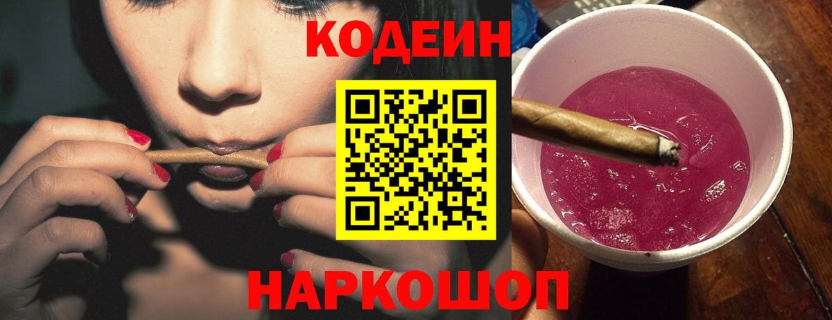 Кодеин Purple Drank Нововоронеж